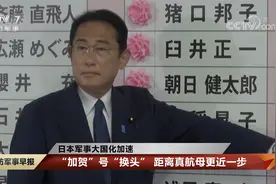 日本军事大国化加速 岸田重申五年内从根本上强化日本防卫力视频封面