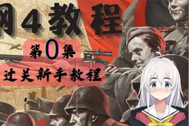 【钢4教程】第0集视频封面