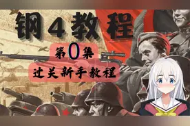 【钢4教程】第0集视频封面