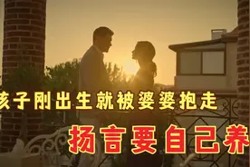 孩子刚出生就被婆婆抱走，扬言要亲自抚养孙子视频封面