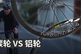 碳纤维自行车轮能否秒杀铝合金车轮？视频封面