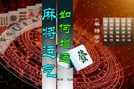 打麻将运气很重要可又不可控这里有给自已增加运气的方法视频封面