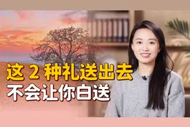 人情往来中，最值得送的2种礼，不会让你白送！视频封面
