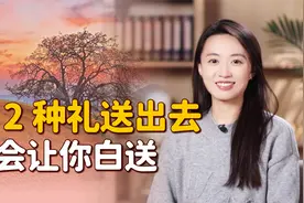 人情往来中，最值得送的2种礼，不会让你白送！视频封面