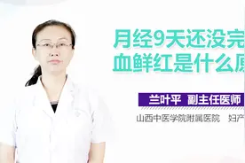 月经9天还没完血鲜红是什么原因？视频封面