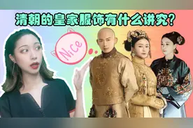 清朝的皇家服饰有什么讲究？从服饰直接看出一个人的地位视频封面