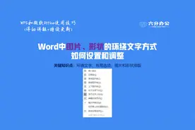 Word中图片、形状的环绕文字方式如何设置和调整