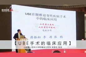 山东第一医科大学附属省立医院蒋振松教授UBE手术的临床应用视频封面