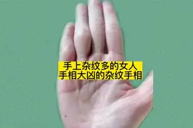 手上杂纹多的女人手相，大凶的杂纹手相。视频封面