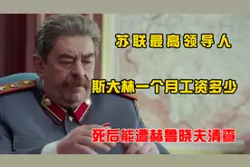 苏联最高领导人斯大林，一个月工资是多少？死后能遭赫鲁晓夫清查视频封面