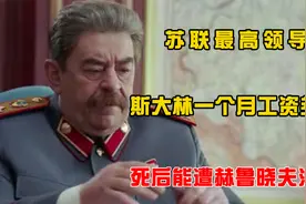 苏联最高领导人斯大林，一个月工资是多少？死后能遭赫鲁晓夫清查视频封面
