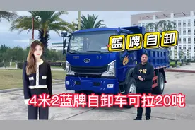 重汽4米2蓝牌自卸车，每月多赚1万块C证就能开，可惜遇到新规了视频封面