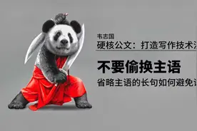 硬核公文：不要偷换主语 无主长句写作技法 学浪计划视频封面