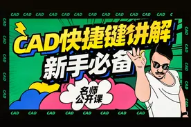 CAD快捷键讲解以及天正命令使用