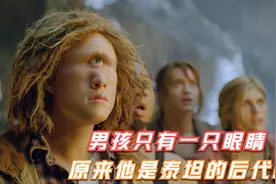 奇幻片：男孩只有一只眼睛，长大后才发现，自己是泰坦的后代！视频封面
