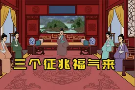 一个人福气降临的3个征兆，有一个，也值得恭喜视频封面