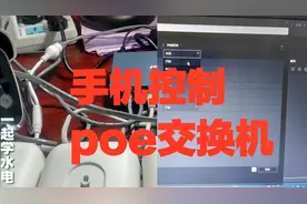 用手机APP控制海康轻网管POE交换机，可以远程监控和重启各个端口视频封面