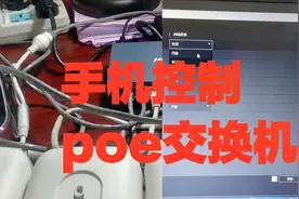 用手机APP控制海康轻网管POE交换机，可以远程监控和重启各个端口视频封面