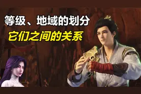 完美世界：具体的等级是如何划分的？地域之间又有什么关系？视频封面