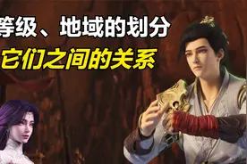 完美世界：具体的等级是如何划分的？地域之间又有什么关系？