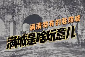 满清特有的驻防城，满城到底是啥玩意视频封面