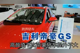 吉利帝豪GS怎么样?试驾后感受，比帝豪轿车提升幅度没想象中的大视频封面