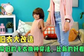 旧衣大改造，把不穿的毛衣变成一条小裙子，孩子穿着不肯脱视频封面