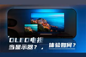 用OLED电视当显示器？体验如何？视频封面