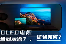用OLED电视当显示器？体验如何？视频封面