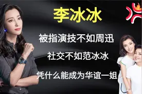 从小学老师到华谊一姐，被任泉一路力挺的李冰冰，成名之路不简单视频封面