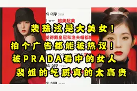 [Irene]裴姐实火！拍广告都能被韩网热议/被PRADA相中的女人视频封面