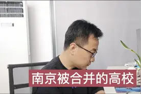 南京曾经有很多知名的行业类高校，只不过，他们被合并了！视频封面