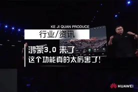 鸿蒙3.0不止统一了开发语言，这个功能真的特别厉害了！视频封面