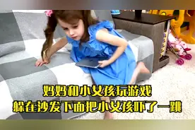 妈妈和小女孩玩游戏,躲在沙发下面把小女孩吓了一跳视频封面