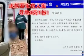 3死1伤!警方通报:大庆石化伤人案系男子因工作纠纷持镐头击倒同事视频封面