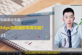 第31集 | 电脑浏览器的常用功能和操作如何清理浏览器垃圾？视频封面