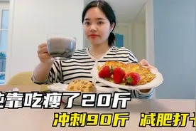 靠吃瘦20斤，不运动不节食，低卡早餐越吃越瘦，分享懒人减肥食谱视频封面