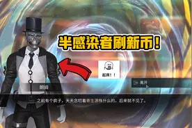 明日之后：半感染者刷新币技巧，学会这招，每天白嫖1w新币！视频封面