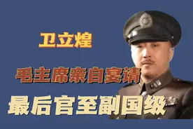 1955年，卫立煌返回大陆，毛主席竟然亲自宴请，最后官至副国级视频封面