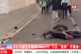 市区内摩托车骑到206km/h，小伙“耍帅”不要命！视频封面