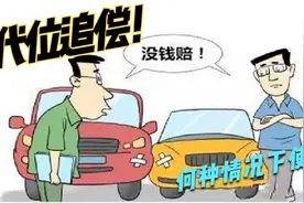 什么是代位追偿？何种情况需要代位追偿？视频封面