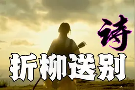 古人送别为何要“折柳”？折柳送别的风俗原来这么讲究视频封面