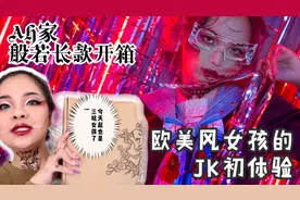 【墨果果】欧美女孩穿JK是什么体验？人生第一件不良JK开箱（下）视频封面