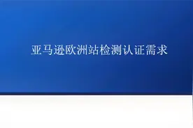 亚马逊欧洲站检测认证需求