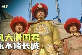 万里长城万里空，康熙下旨永不修长城，这段演技征服了多少人视频封面