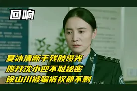 夏冰清断手残肢曝光 撕开沈小迎不耻秘密 徐山川被骗裤衩都不剩