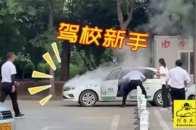 驾校学员车冒烟，各路新手赛大仙！
