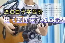 用《蓝莲花》高效学习吉他音阶，la指型弹奏就是这么简单视频封面
