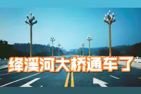 简阳又一座大桥通车了《 绛溪河大桥》