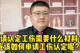 申请认定工伤需要什么材料？应该如何申请工伤认定呢？视频封面